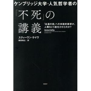 ケンブリッジ大学・人気哲学者の「不死」の講義 「永遠の命」への本能的欲求が、人類をどう進化させたのか...