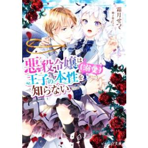 悪役令嬢は王子の本性(溺愛)を知らない ビーズログ文庫/霜月せつ(著者),御子柴リョウ(イラ