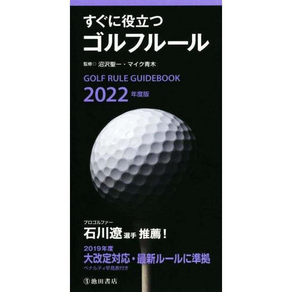 すぐに役立つゴルフルール(2022年度版)/沼沢聖一(監修),マイク青木(監修)