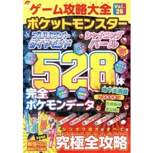 ゲーム攻略大全(Ｖｏｌ．２６) ポケットモンスターブリリアントダイヤモンド　ポケットモンスターシャイ...