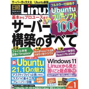 日経Linux(2022年1月号) 隔月刊誌/日経BPマーケティング