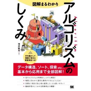 図解まるわかり アルゴリズムのしくみ データ構造、ソート、探索etc...基本から応用まで全部図解！...