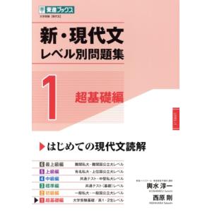新・現代文レベル別問題集(1) 超基礎編 東進ブックス 大学受験レベル別問題集シリーズ/輿水淳一(著...