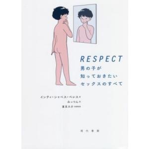 RESPECT 男の子が知っておきたいセックスのすべて/インティ・シャベス・ペレス(著者),みっつん...
