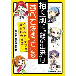 描く前に“絵の出来”はすべて決まっている イラスト・ラフの正しい作り方/榎本秋(著者),榎本事務所