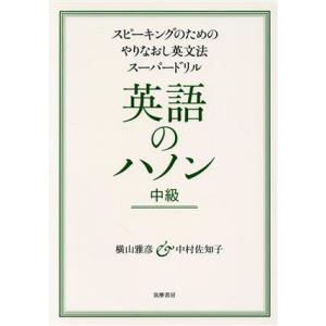 英語のハノン　中級 スピーキングのためのやりなおし英文法スーパードリル／横山雅彦(著者),中村佐知子...