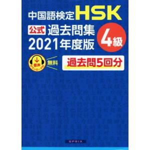 中国語検定 HSK公式過去問集 4級(2021年度版)/中国教育部中外語言交流合作中心(著者),スプ...