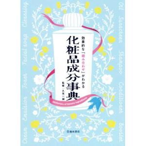 効果的な「組み合わせ」がわかる化粧品成分事典/久光一誠(監修)