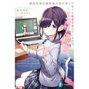 機械音痴な幼馴染が我が家でリモート授業を受けているのは、ここだけの秘密。 富士見ファンタジア文庫/秋...