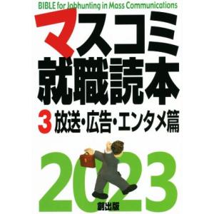 マスコミ就職読本　２０２３年度版(３) 放送・広告・エンタメ篇／創出版(編者)