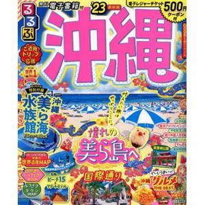 るるぶ 沖縄(’23) るるぶ情報版地域/JTB...の商品画像