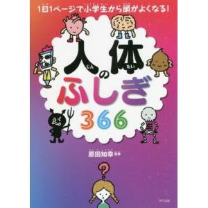 人体のふしぎ366 1日1ページで小学生から頭がよくなる！/原田知幸(監修)