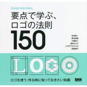 要点で学ぶ、ロゴの法則150 Design Rule Index/生田信一(著者),板谷成雄(著者)...