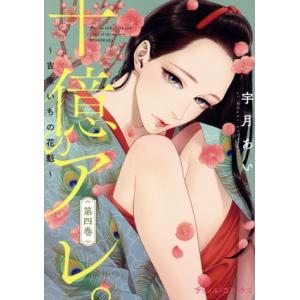 十億のアレ。 〜吉原いちの花魁〜(第四巻) Petir C/宇月あい(著者)　