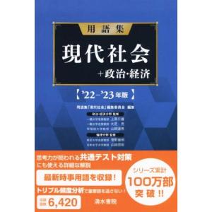 用語集 現代社会+政治・経済(’22-’23年版)/用語集「現代社会」編集委員会(編者)