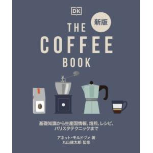 THE COFFEE BOOK 新版 基礎知識から生産国情報、焙煎、レシピ、バリスタテクニックまで/...