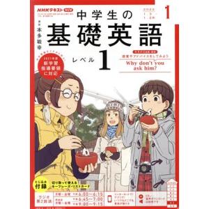 NHKテキストラジオ 中学生の基礎英語 レベル1(01 2022) 月刊誌/NHK出版