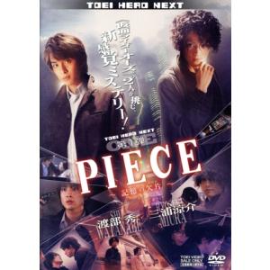 PIECE-記憶の欠片-/渡部秀,三浦涼介,下山天(監督)
