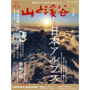 山と渓谷(2022年1月号) 月刊誌/山と渓谷社