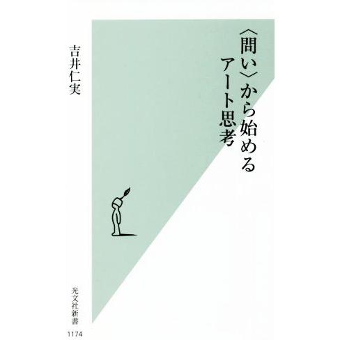 〈問い〉から始めるアート思考 光文社新書1174/吉井仁実(著者)