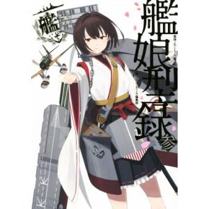 艦隊これくしょん-艦これ- 艦娘型録(参)/コンプティーク編集部(編者)