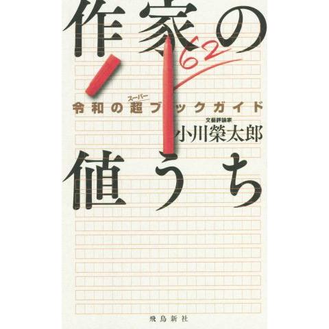 作家の値うち 令和の超ブックガイド／小川榮太郎(著者)