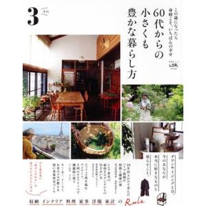 60代からの小さくも豊かな暮らし方(その3) LDK特別編集 この歳になったら身軽こそ、いちばんの幸...