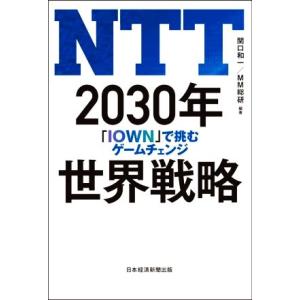 NTT 2030年 世界戦略 「IOWN」で挑むゲームチェンジ/関口和一(編著),MM総研(編著)