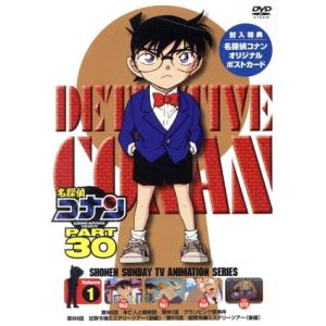 名探偵コナン　ＰＡＲＴ３０　ｖｏｌ．１／青山剛昌（原作）,高山みなみ（江戸川コナン）,山口勝平（工藤新一）,山崎和佳奈（毛利蘭）,小山