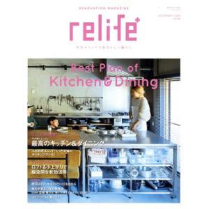 relife+(vol.42) 最高のキッチン&ダイニング 別冊住まいの設計/扶桑社(編者)