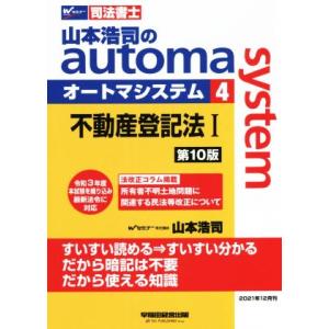 山本浩司のａｕｔｏｍａ　ｓｙｓｔｅｍ　第１０版(４) 不動産登記法I Ｗセミナー　司法書士／山本浩司...