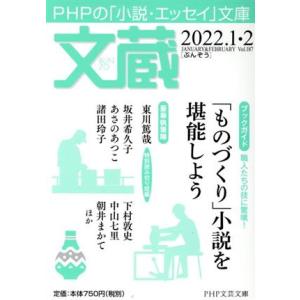 文蔵(Vol.187) 2022.1・2 ブックガイド:「ものづくり」小説を堪能しよう PHP文芸文...