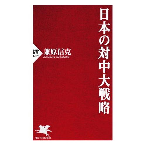 日本の対中大戦略 PHP新書1289/兼原信克(著者)