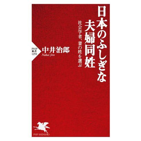日本のふしぎな夫婦同姓 社会学者、妻の姓を選ぶ PHP新書1291/中井治郎(著者)