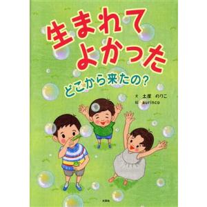 生まれてよかった どこから来たの？／土屋のりこ(著者),ａｕｒｉｎｃｏ(絵)