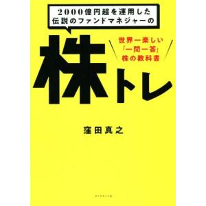 2000億円超を運用した伝説のファンドマネジャーの株トレ 世界一楽しい「一問一答」株の教科書/窪田真...