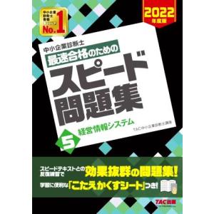 中小企業診断士　最速合格のためのスピード問題集　２０２２年度版(５) 経営情報システム／ＴＡＣ中小企...