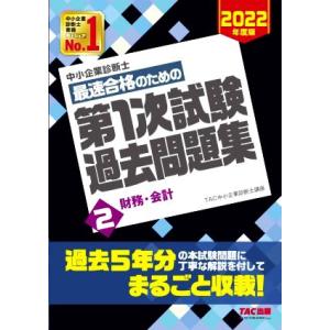 中小企業診断士 最速合格のための第1次試験過去問題集 2022年度版(2) 財務・会計/TAC中小企...