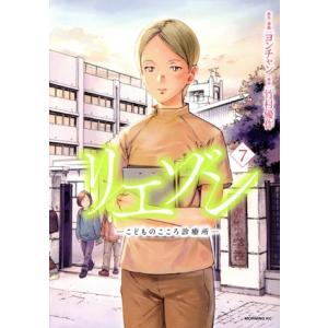 リエゾン ―こどものこころ診療所―(7) モーニングKC/ヨンチャン(著者),竹村優作(原作)