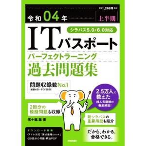 ＩＴパスポートパーフェクトラーニング過去問題集(２０２２（令和０４年【上半期】）)／五十嵐聡(著者)