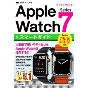 ゼロからはじめるApple Watch Series 7 スマートガイド Series 7/6/5/...