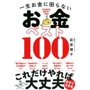 一生お金に困らないお金ベスト１００／荻原博子(著者)