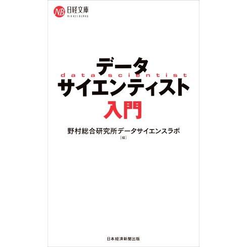 データサイエンティスト入門 日経文庫１４４５／野村総合研究所データサイエンスラボ(編者)