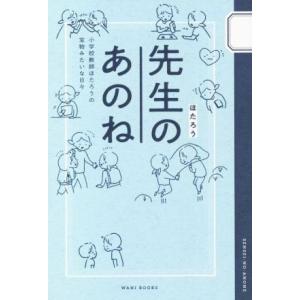 先生のあのね 小学校教師ほたろうの宝物みたいな日々/ほたろう(著者)
