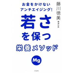 お金をかけないアンチエイジング！若さを保つ栄養メソッド/藤川徳美(著者)