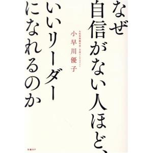 なぜ自信がない人ほど、いいリーダーになれるのか/小早川優子(著者)
