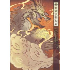 百竜災禍秘録 モンスターハンターライズ公式設定資料集/ニンテンドードリーム編集部(編著)