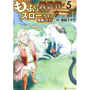 もふもふと異世界でスローライフを目指します！(5) アルファポリスC/寺田イサザ(著者),カナデ(原...