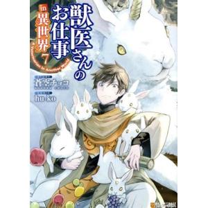 獣医さんのお仕事in異世界(7) アルファポリスC/hu-ko(著者),蒼空チョコ(原作)