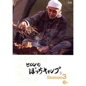 ヒロシのぼっちキャンプ　Ｓｅａｓｏｎ３　上巻（Ｂｌｕ−ｒａｙ　Ｄｉｓｃ）／ヒロシ